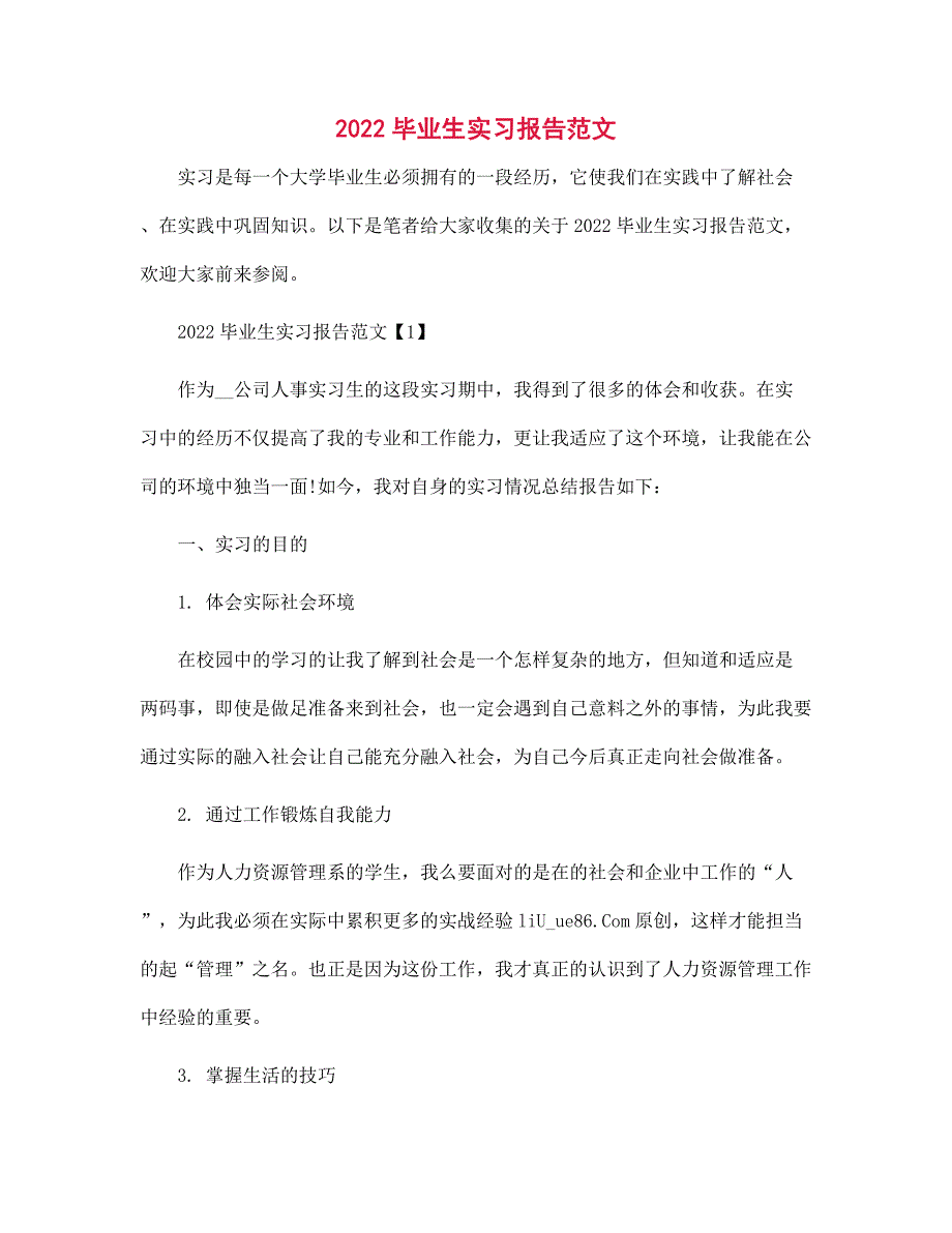 2022毕业生实习报告范本_第1页