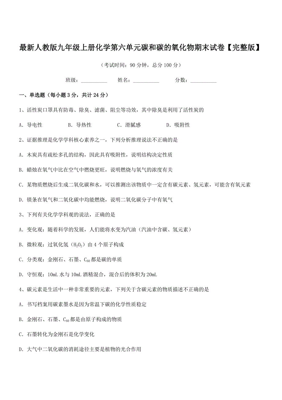 2021年度最新人教版九年级上册化学第六单元碳和碳的氧化物期末试卷【完整版】.docx_第1页