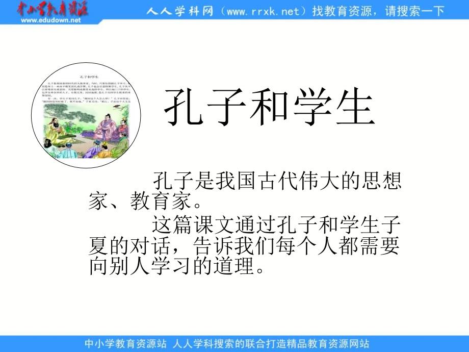 北师大版第七册孔子和学生生字学习_第1页