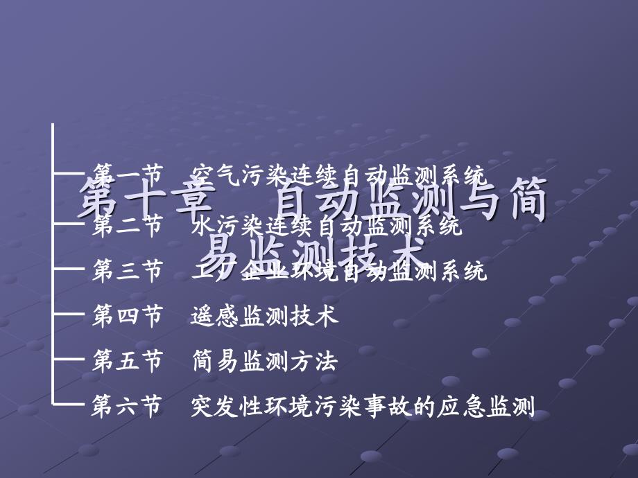 环境监测第十章连续自动监测技术与简易监测方法_第1页