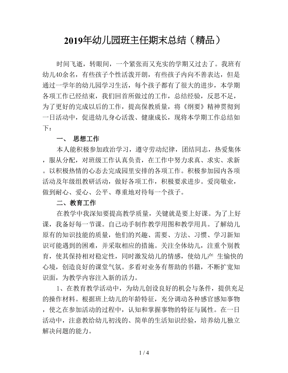 2019年幼儿园班主任期末总结(精品).doc_第1页