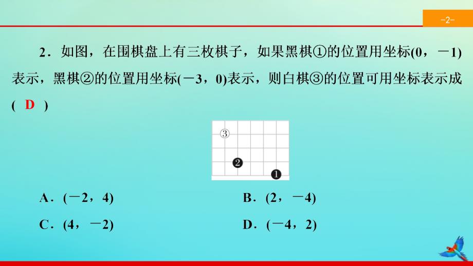 2020春七年级数学下册第七章平面直角坐标系7.2坐标方法的简单应用7.2.1用坐标表示地理位置同步课件新版新人教版20200324149_第3页