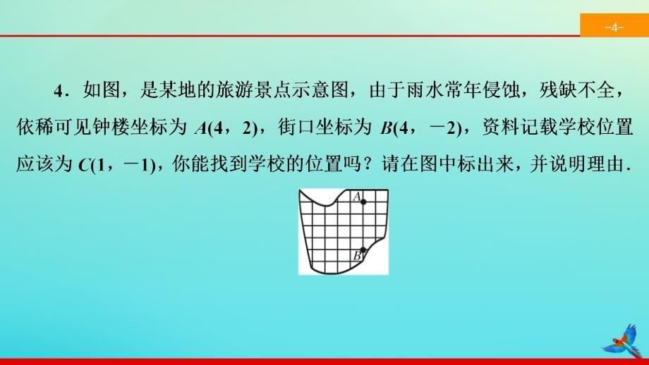 2020春七年级数学下册第七章平面直角坐标系7.2坐标方法的简单应用7.2.1用坐标表示地理位置同步课件新版新人教版20200324149_第5页