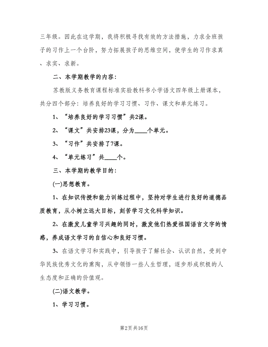 小学四年级教学计划范本（四篇）.doc_第2页