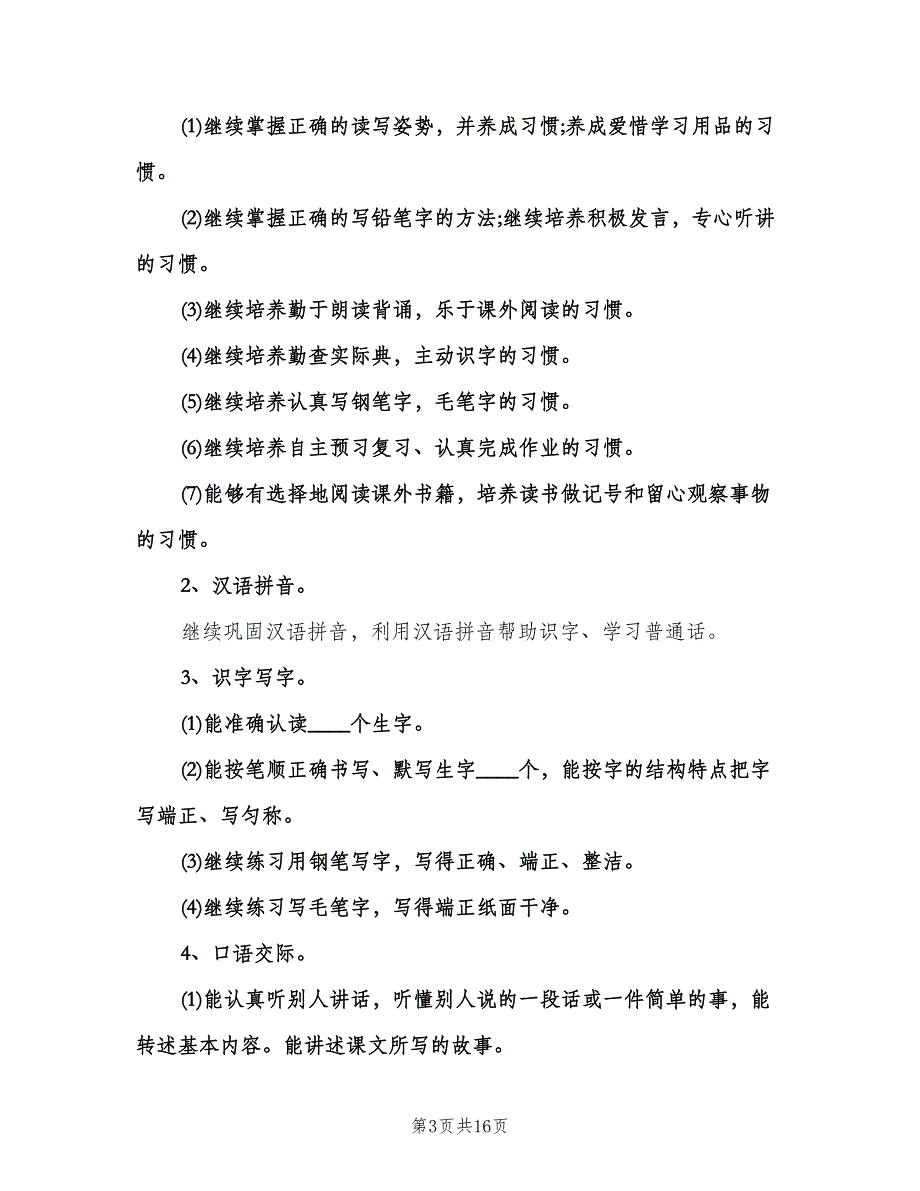 小学四年级教学计划范本（四篇）.doc_第3页