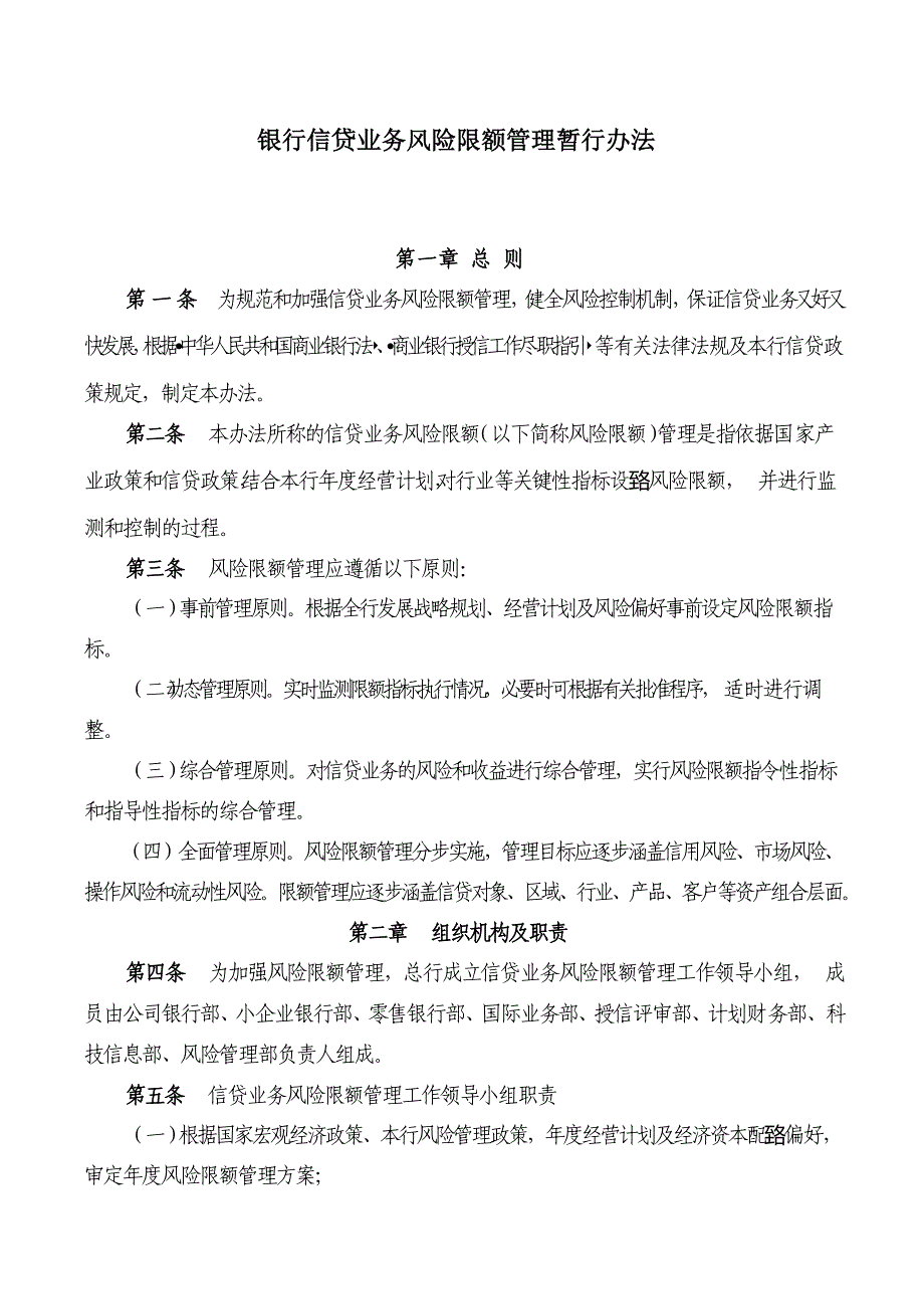 银行信贷业务风险限额管理暂行办法_第1页