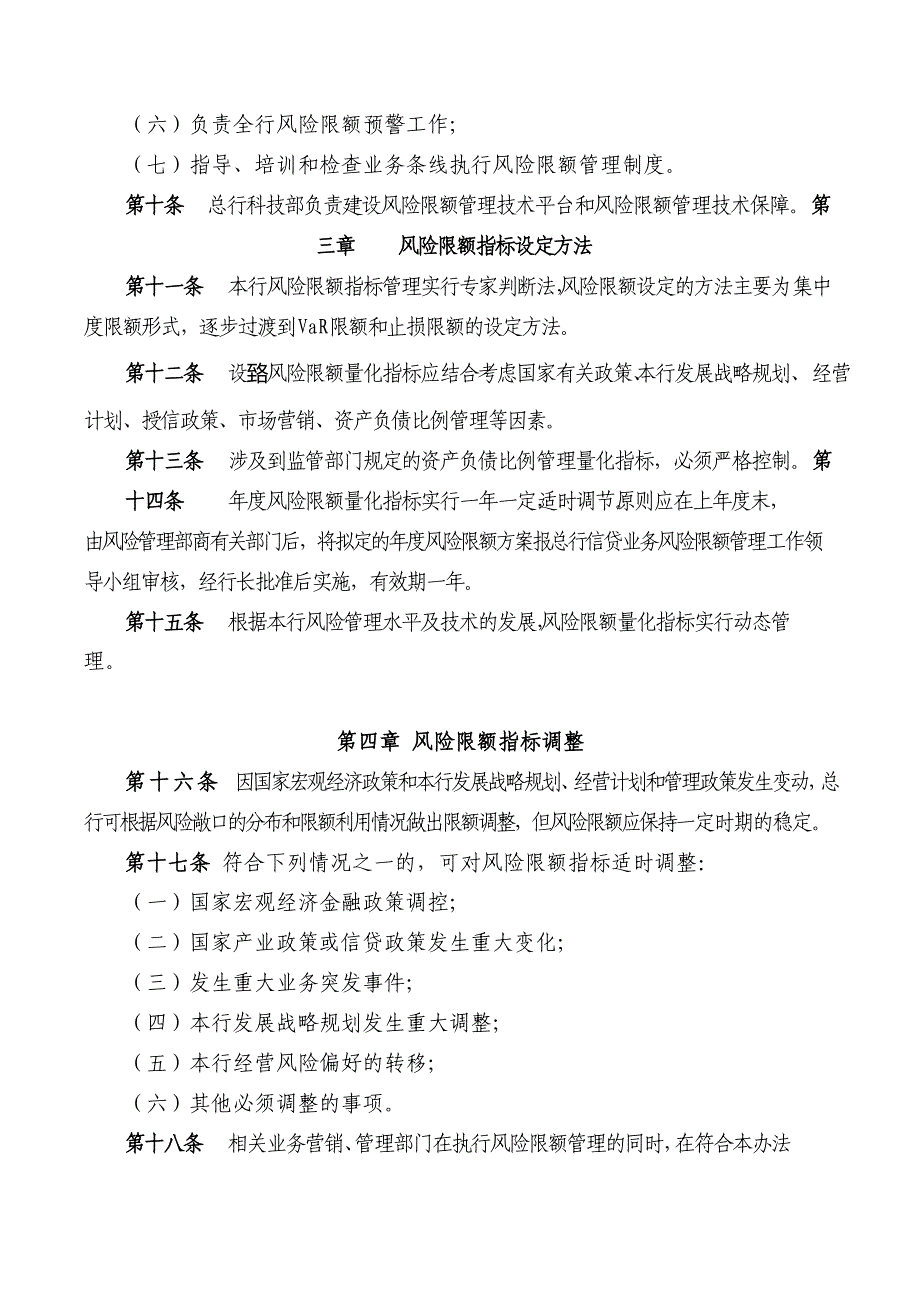 银行信贷业务风险限额管理暂行办法_第3页