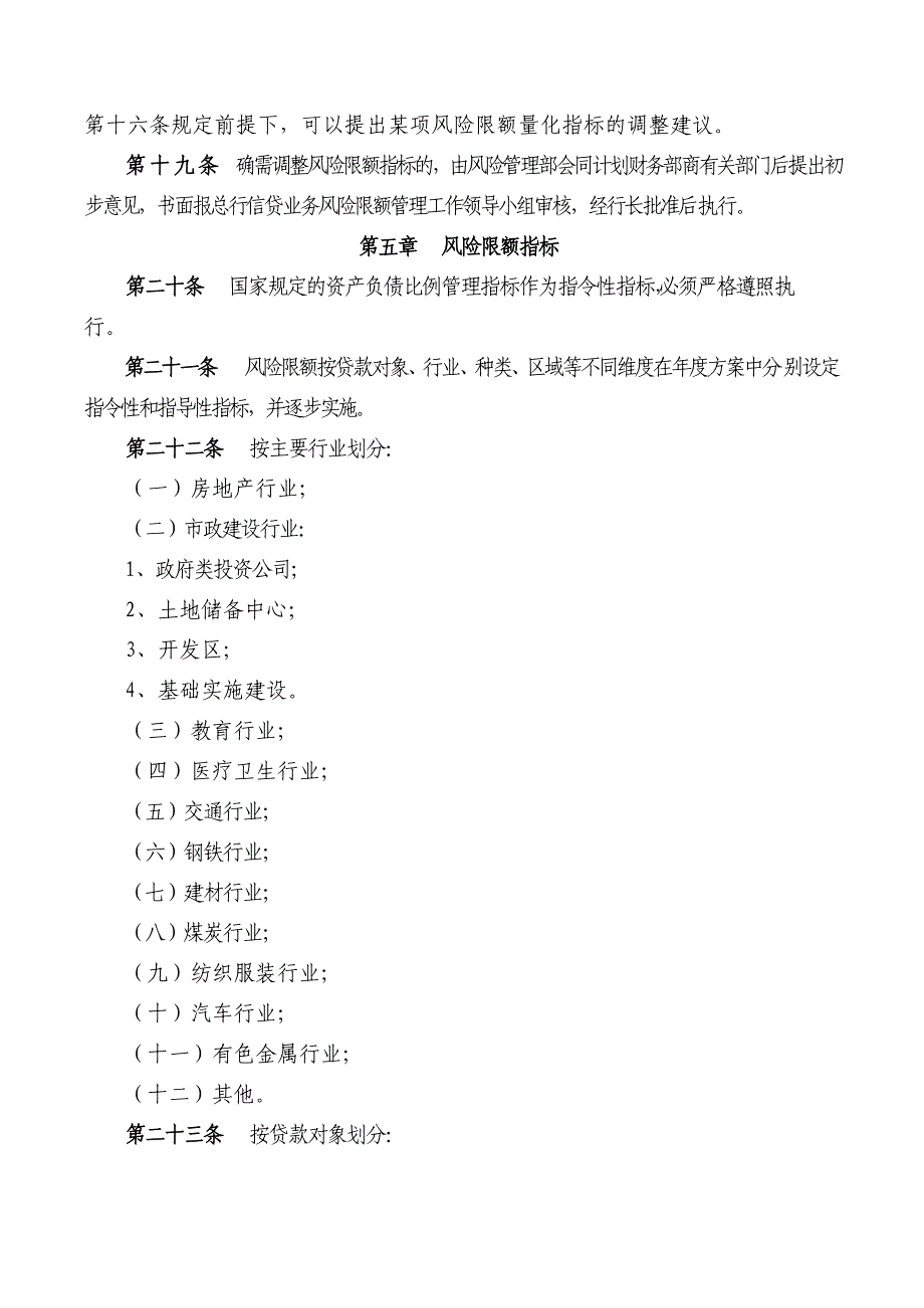 银行信贷业务风险限额管理暂行办法_第4页