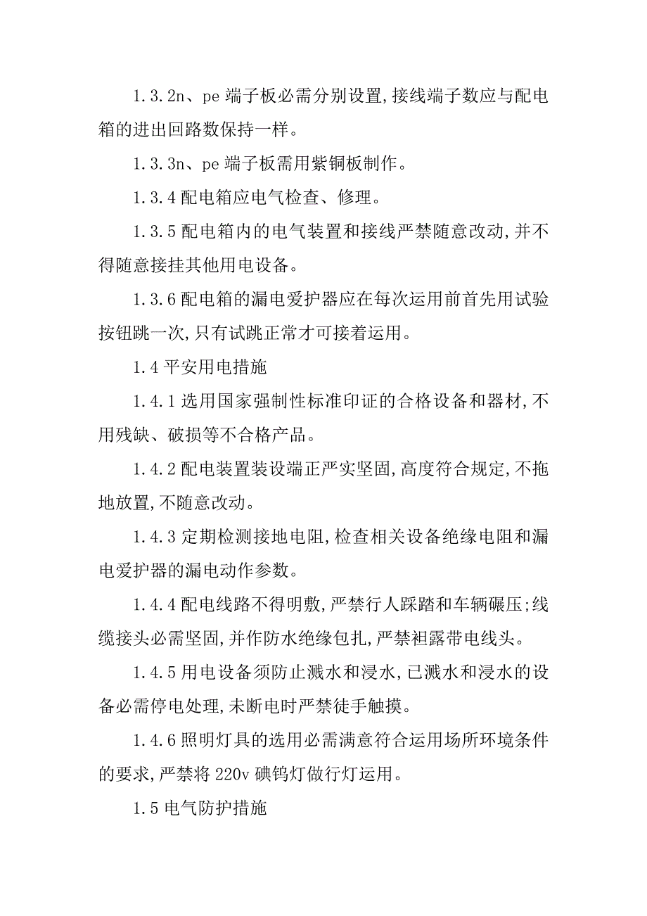 2023年机电安装安全技术3篇_第3页