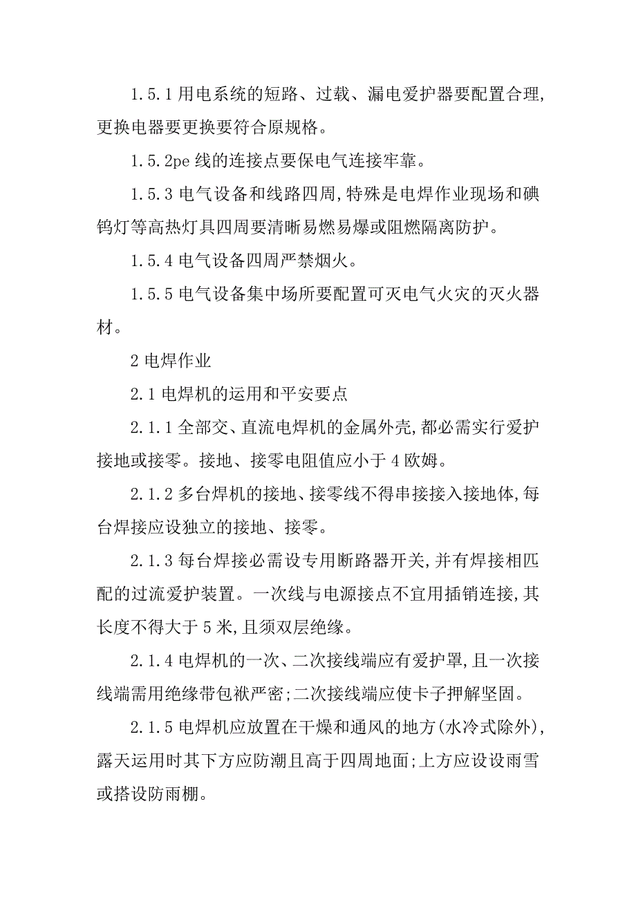 2023年机电安装安全技术3篇_第4页