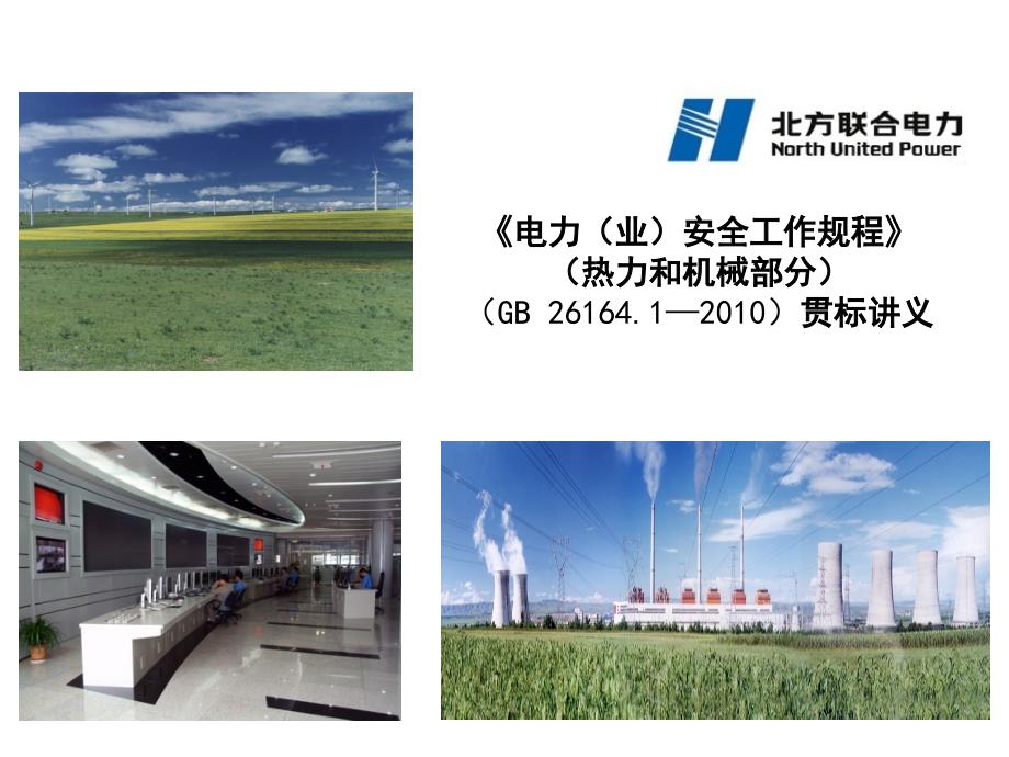 电力(业)安全工作规程条文对照(热力和机械)_第1页