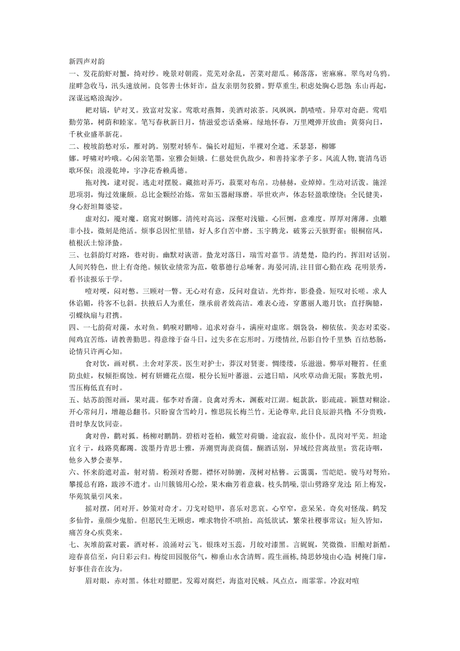 楹联知识新四声对韵_第1页