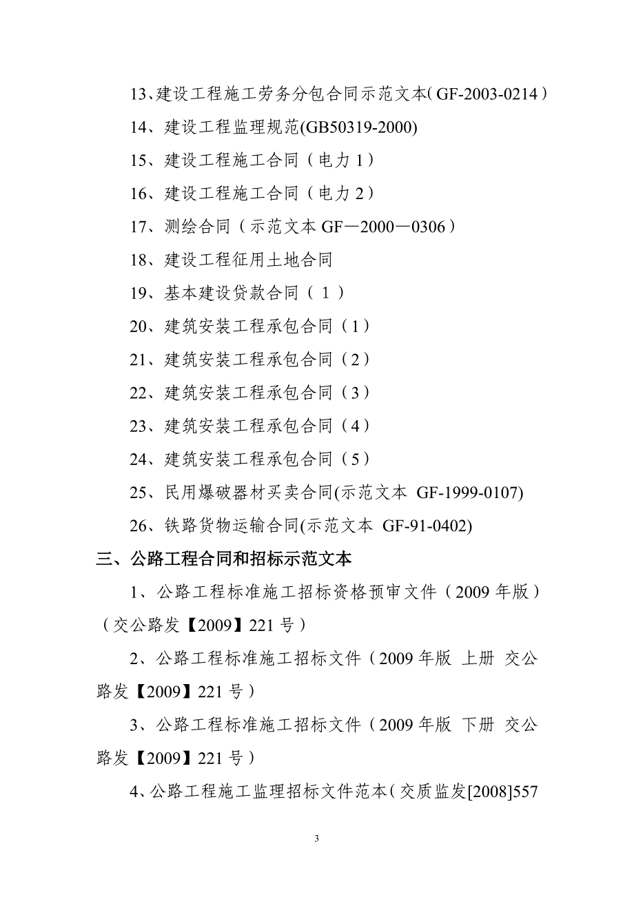 水利水电建设工程合同和招标文件示范文本及相关法律规定_第3页