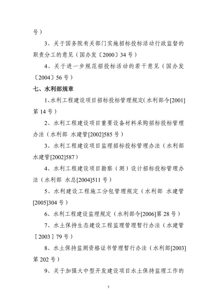 水利水电建设工程合同和招标文件示范文本及相关法律规定_第5页