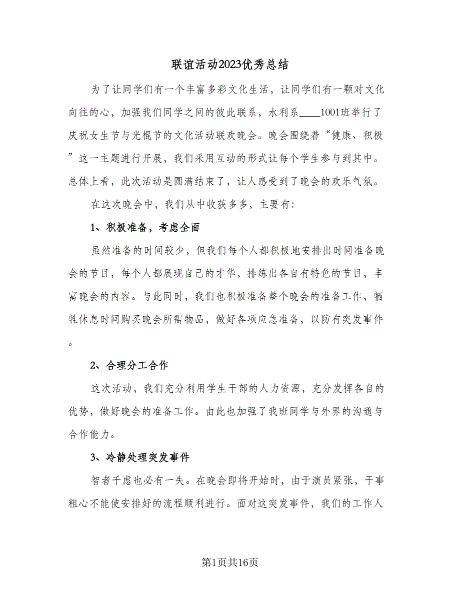 联谊活动2023优秀总结（九篇）_第1页