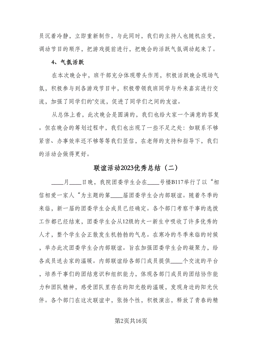 联谊活动2023优秀总结（九篇）_第2页