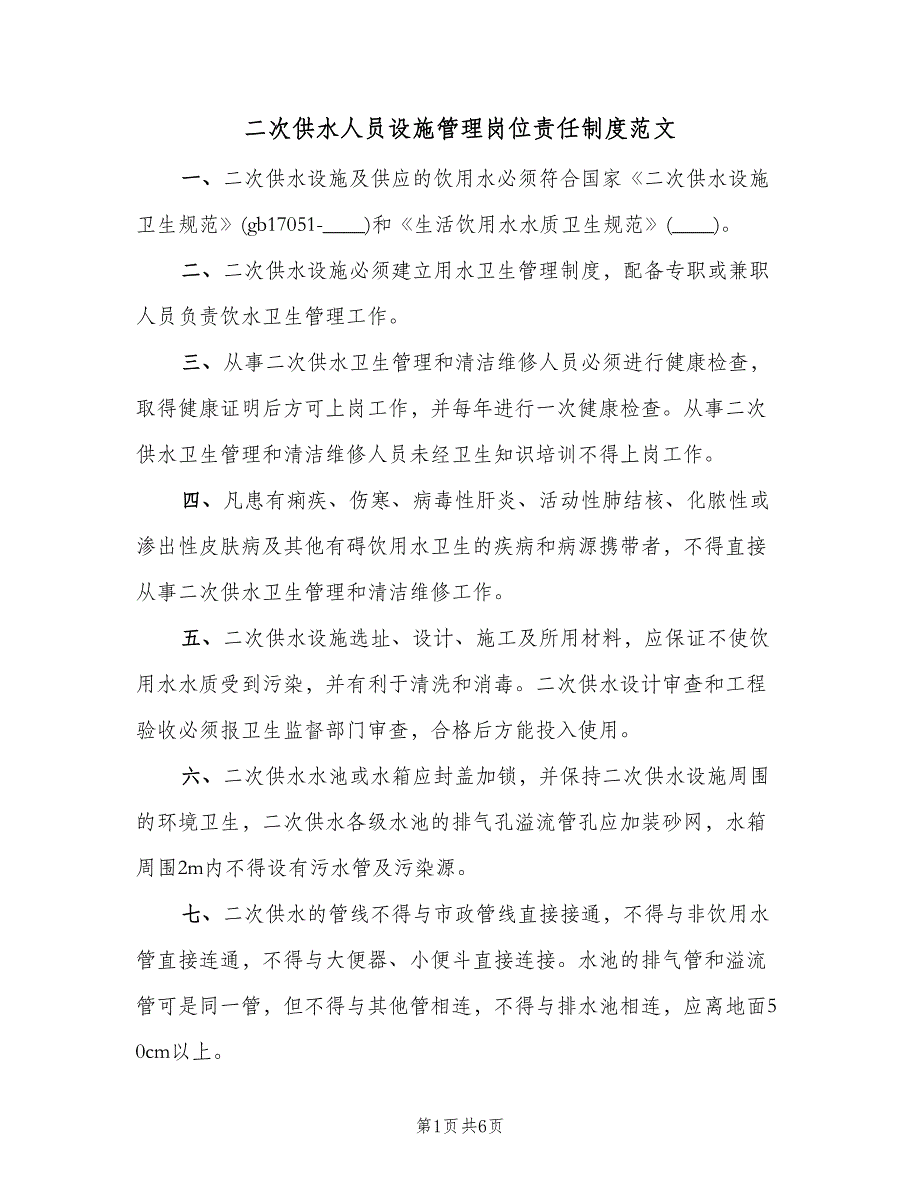 二次供水人员设施管理岗位责任制度范文（四篇）.doc_第1页