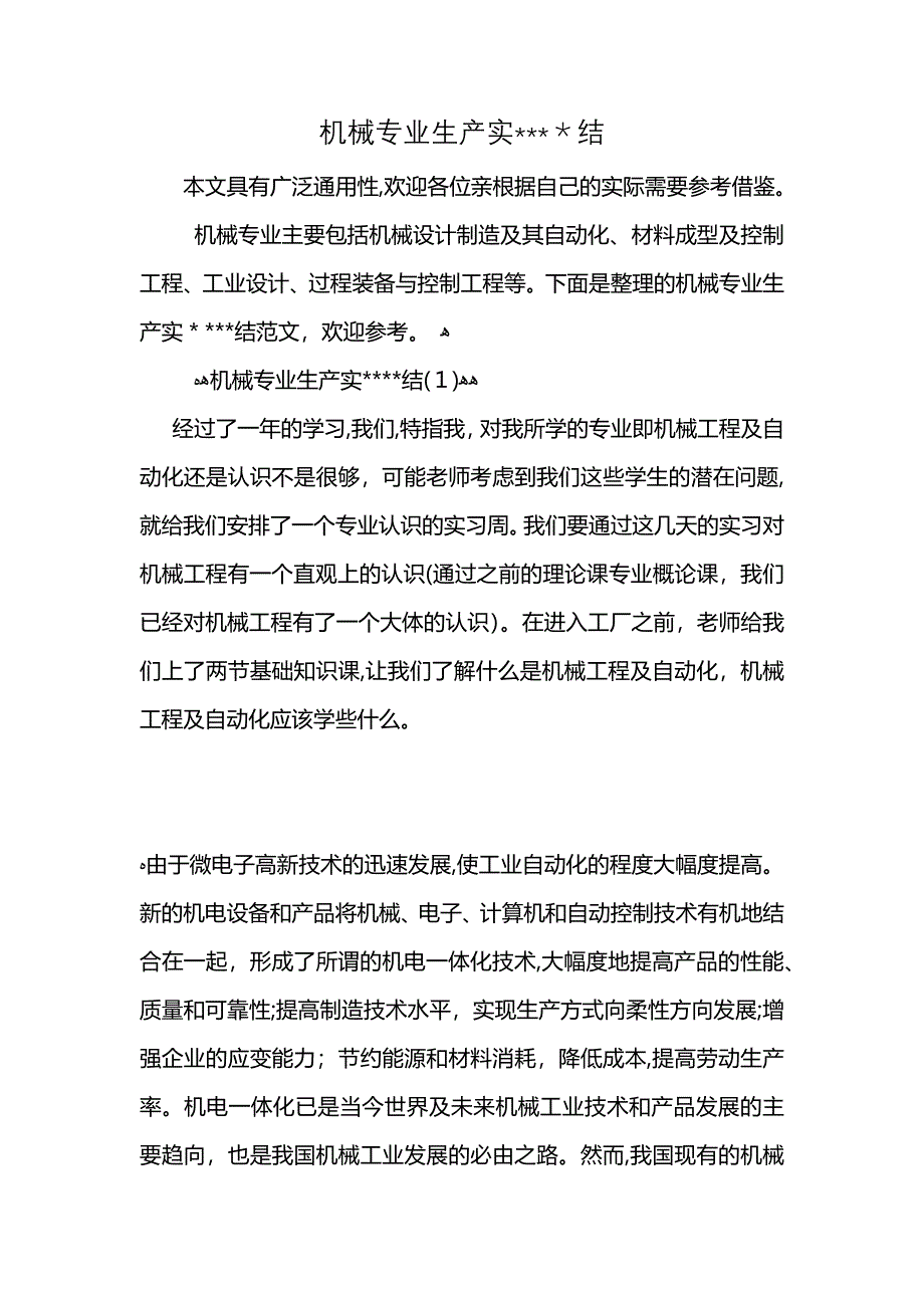 机械专业生产实结_第1页