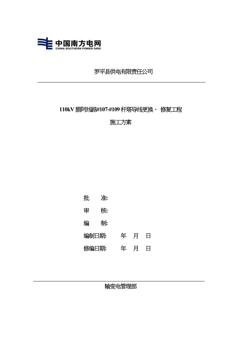110kV腊阿线更换导线工程施工方案模板_第1页