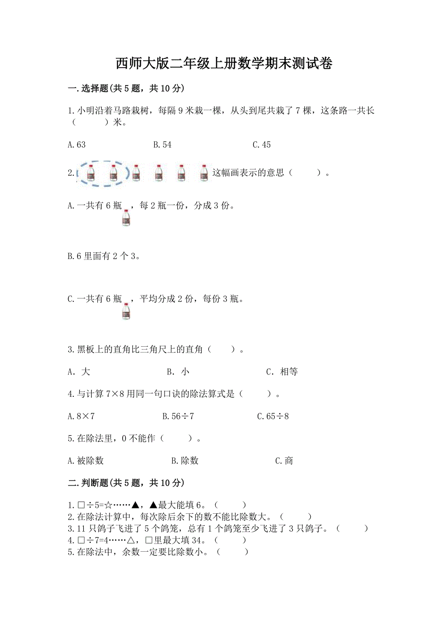 西师大版二年级上册数学期末测试卷附精品答案.docx_第1页