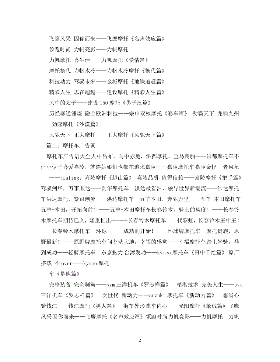 [精编]关于摩托车行的广告词有哪些_第2页