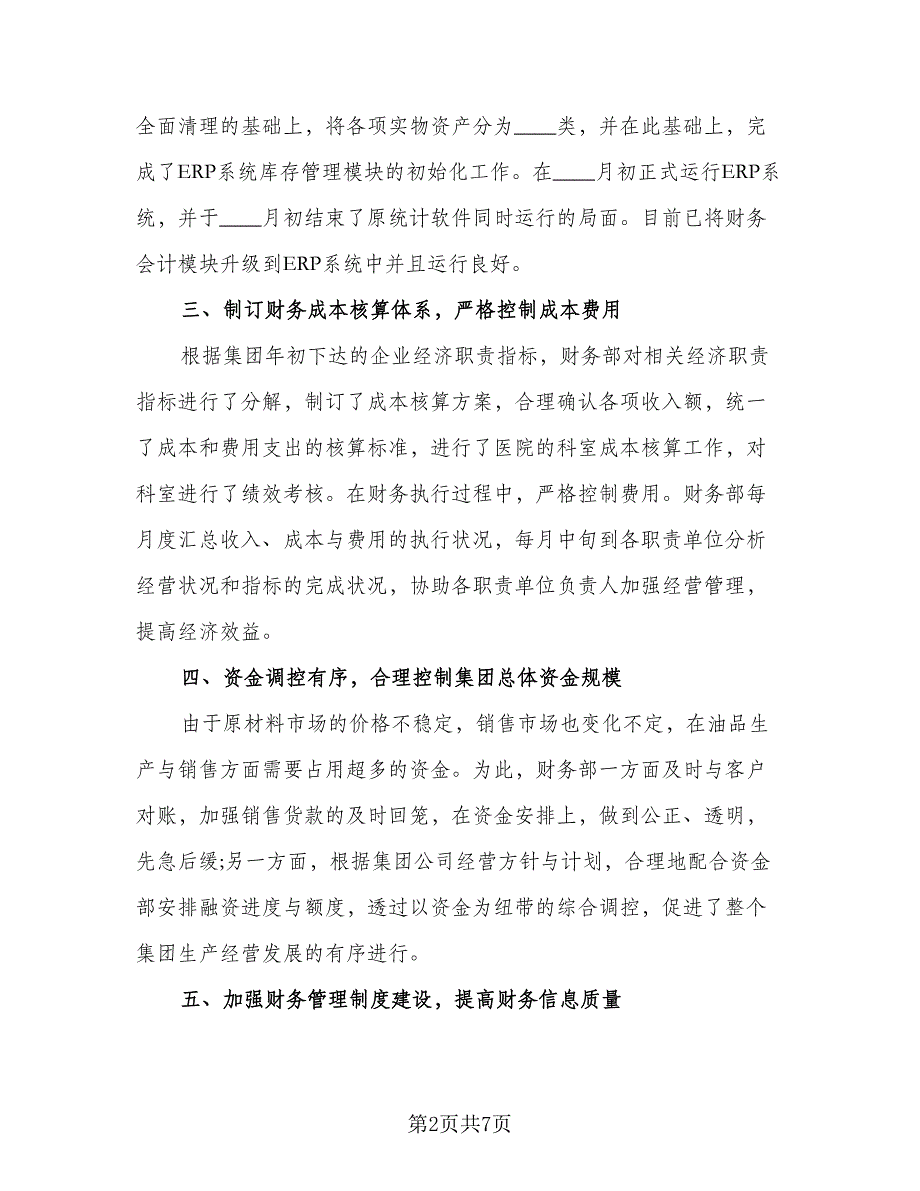 出纳人员下半年工作计划标准范文（3篇）.doc_第2页