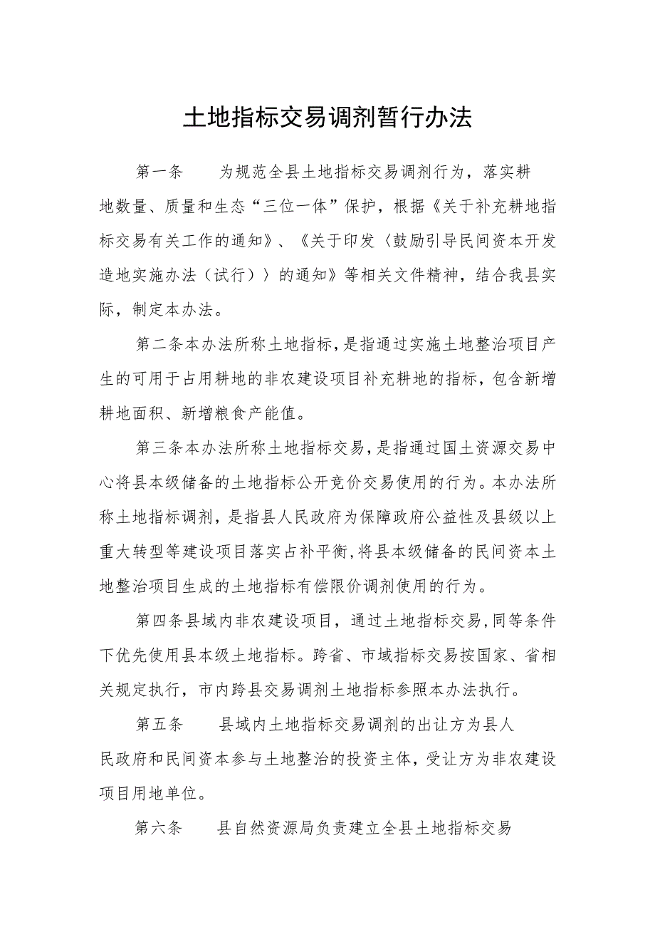 土地指标交易调剂暂行办法_第1页