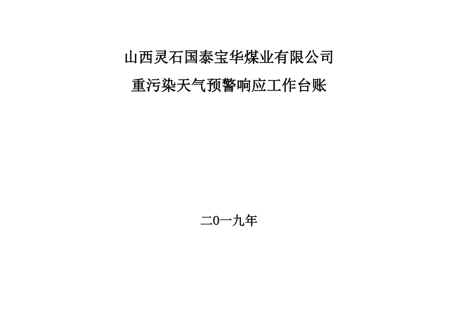 重污染天气应急响应工作台账_第1页