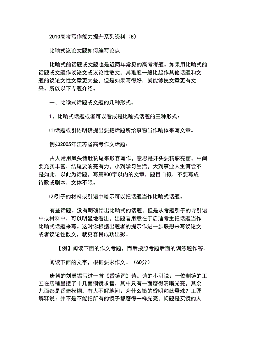 2010届高考写作能力提升系列资料(8)--比喻式议论文题如._第1页