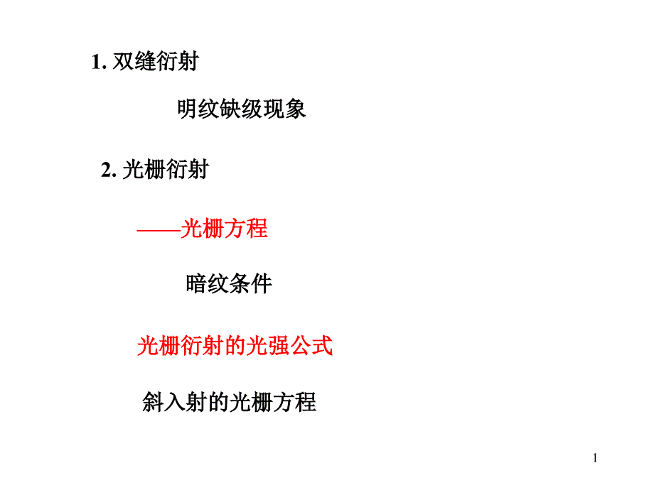 华科大学物理下2光栅衍射_第1页