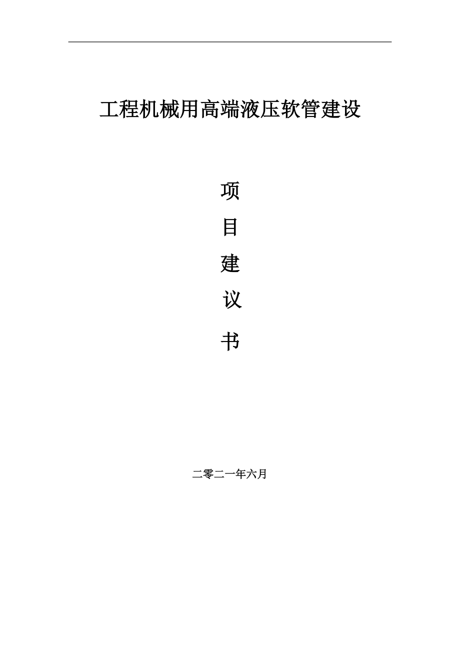 工程机械用高端液压软管项目建议书写作参考范本_第1页