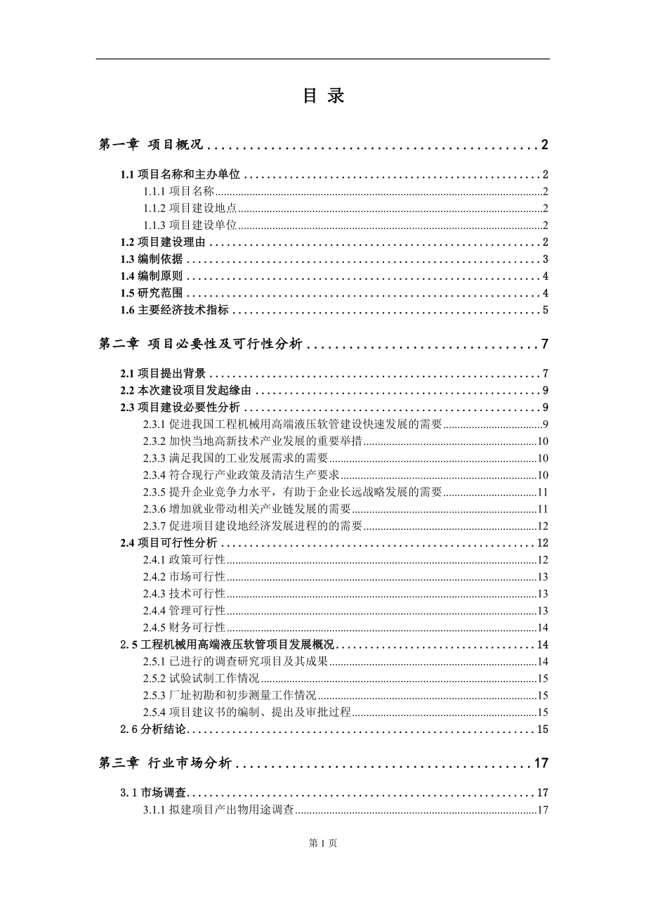 工程机械用高端液压软管项目建议书写作参考范本_第2页