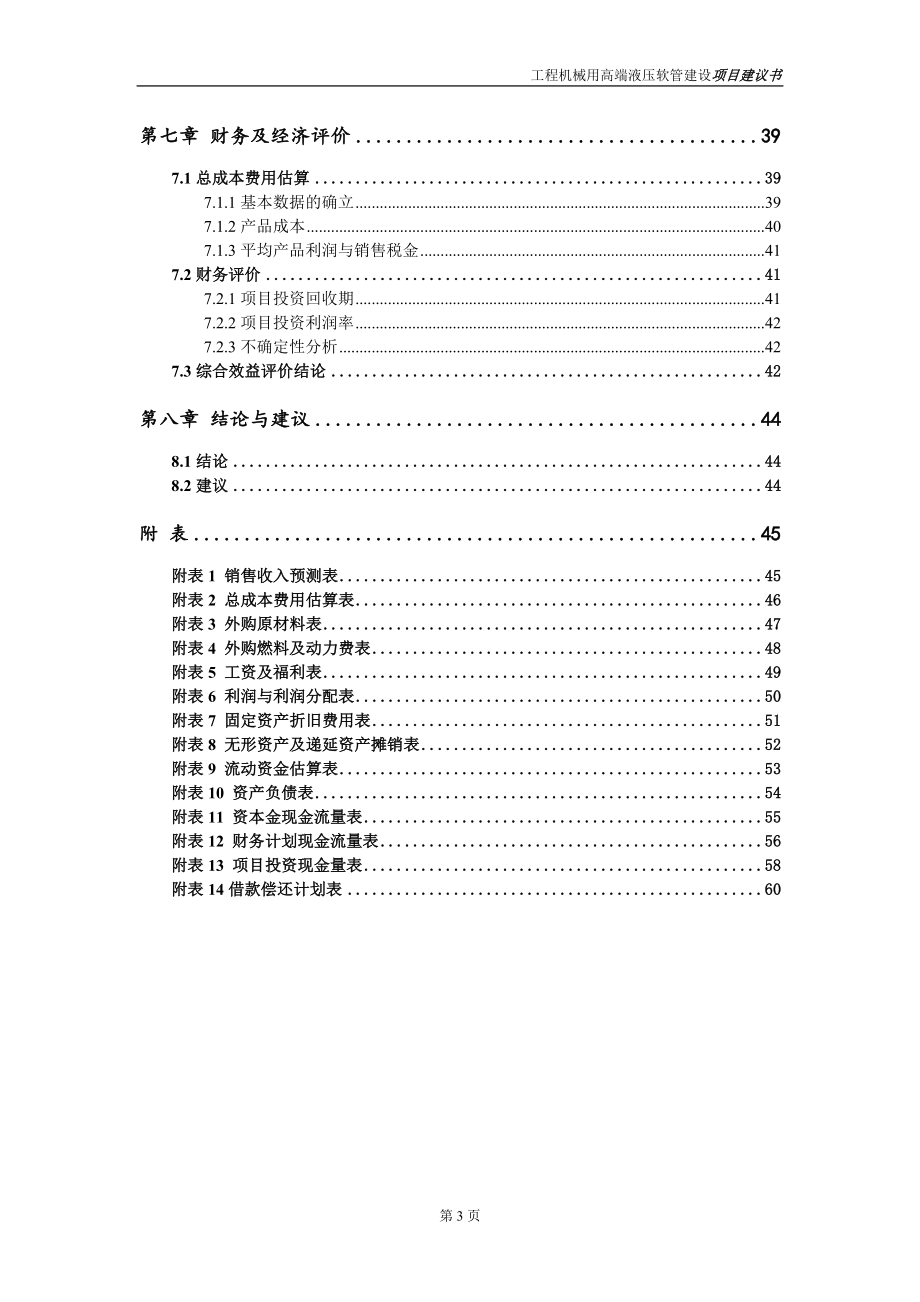 工程机械用高端液压软管项目建议书写作参考范本_第4页