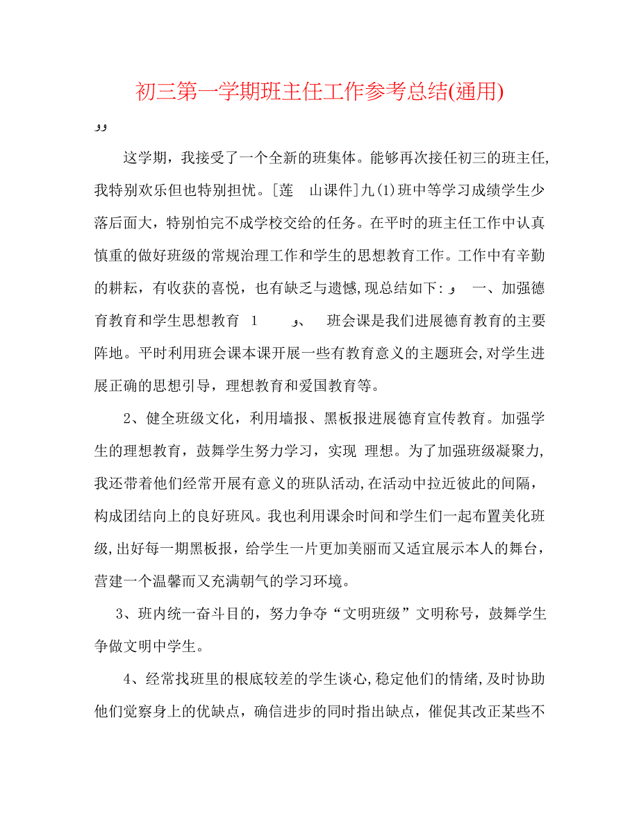 初三第一学期班主任工作总结通用_第1页