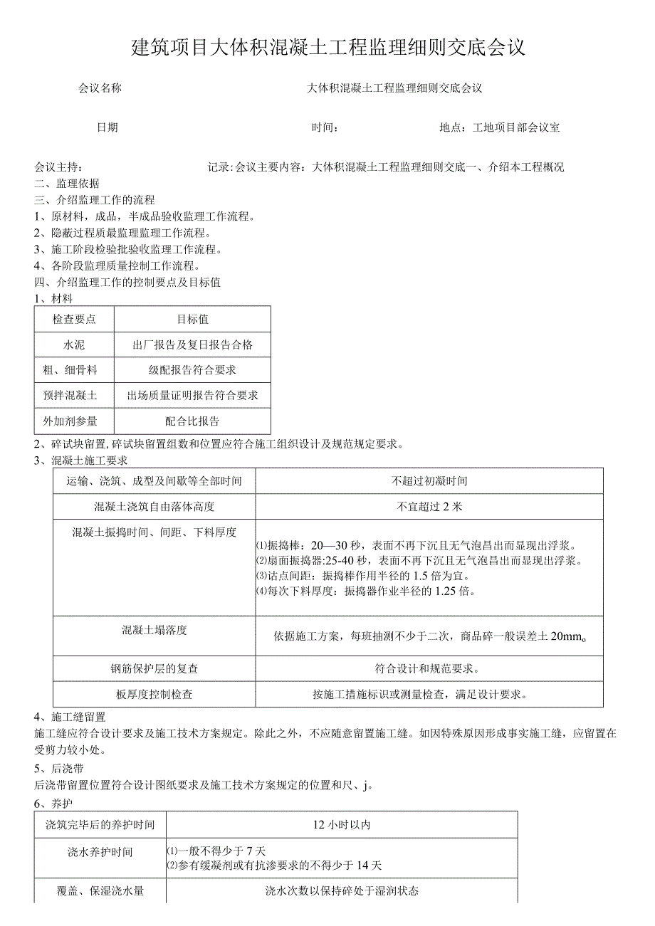 建筑项目大体积混凝土工程监理细则交底会议_第1页