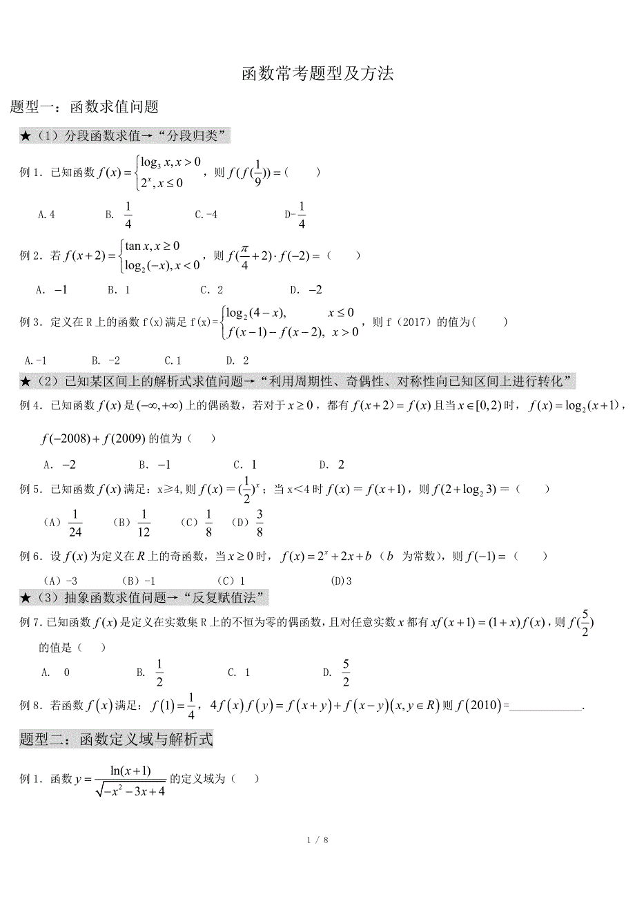 高考数学_函数经典题型_第1页