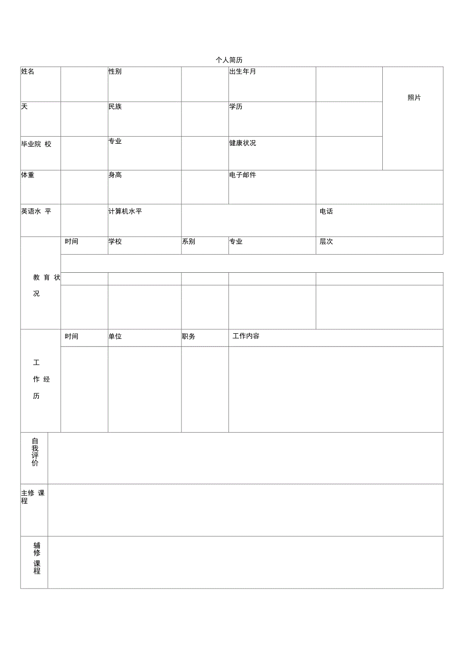 (完整word版)个人简历表格(免费通用版)_第3页