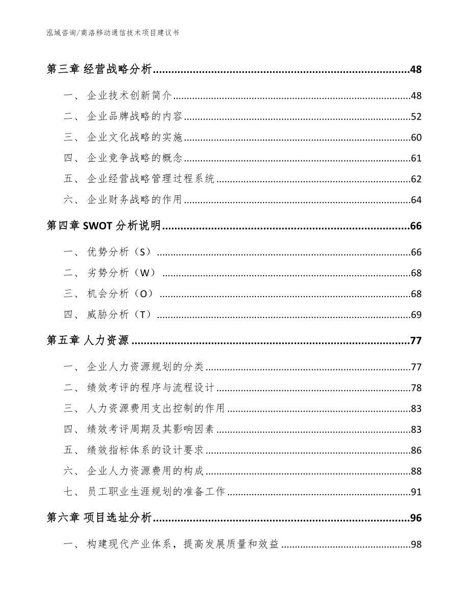 商洛移动通信技术项目建议书【参考模板】_第3页