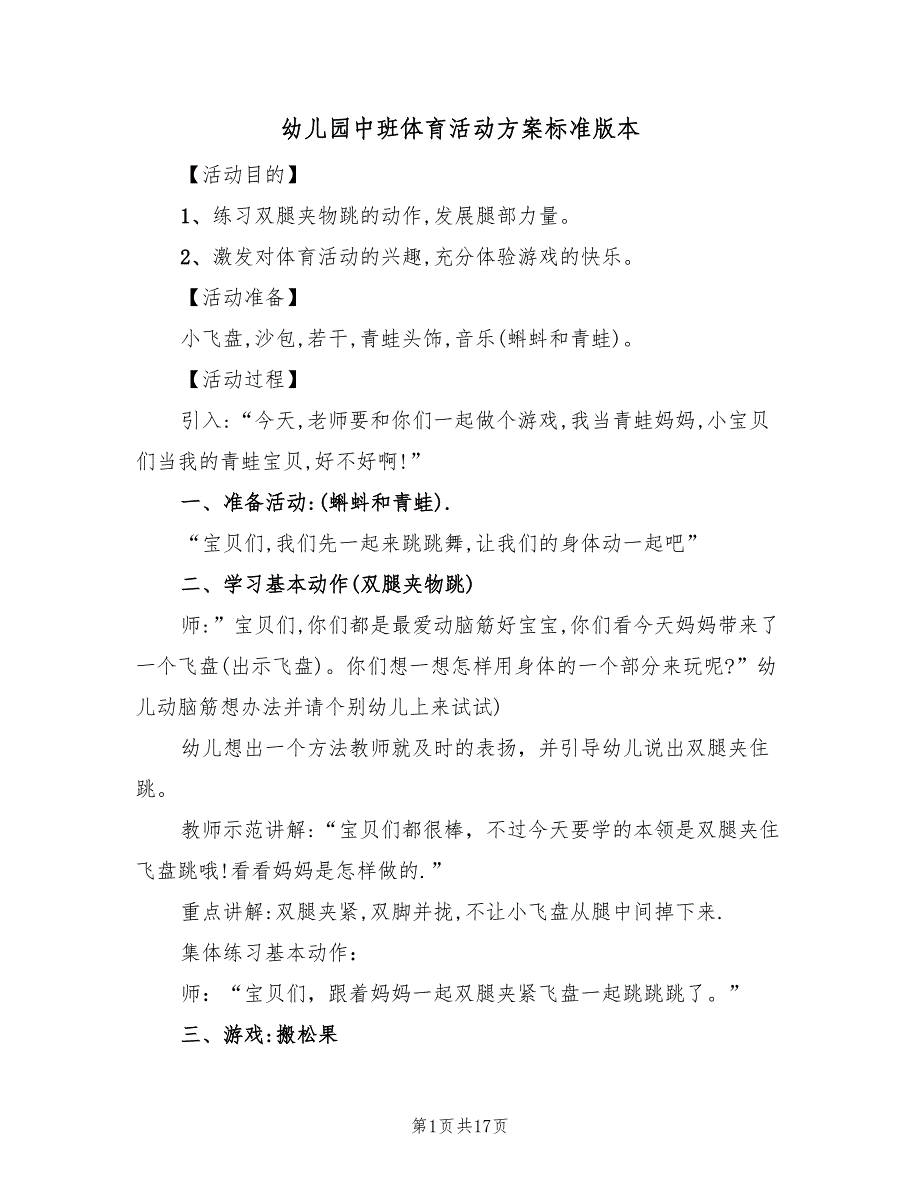 幼儿园中班体育活动方案标准版本（8篇）.doc_第1页