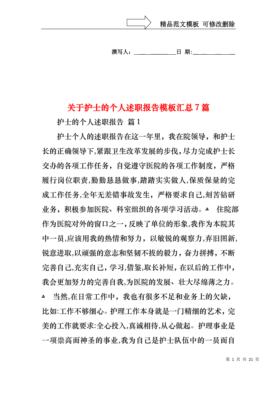 关于护士的个人述职报告模板汇总7篇_第1页