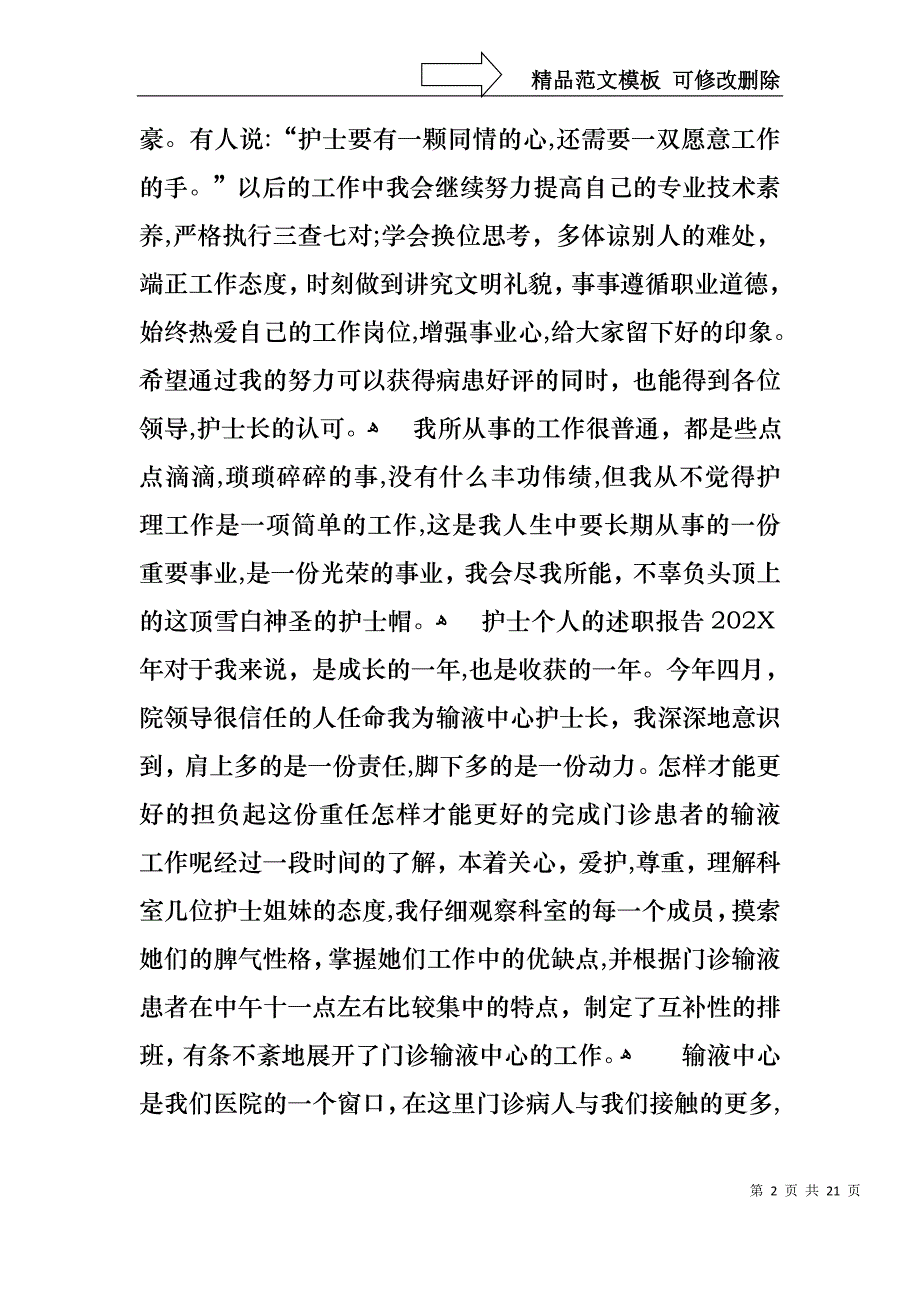 关于护士的个人述职报告模板汇总7篇_第2页