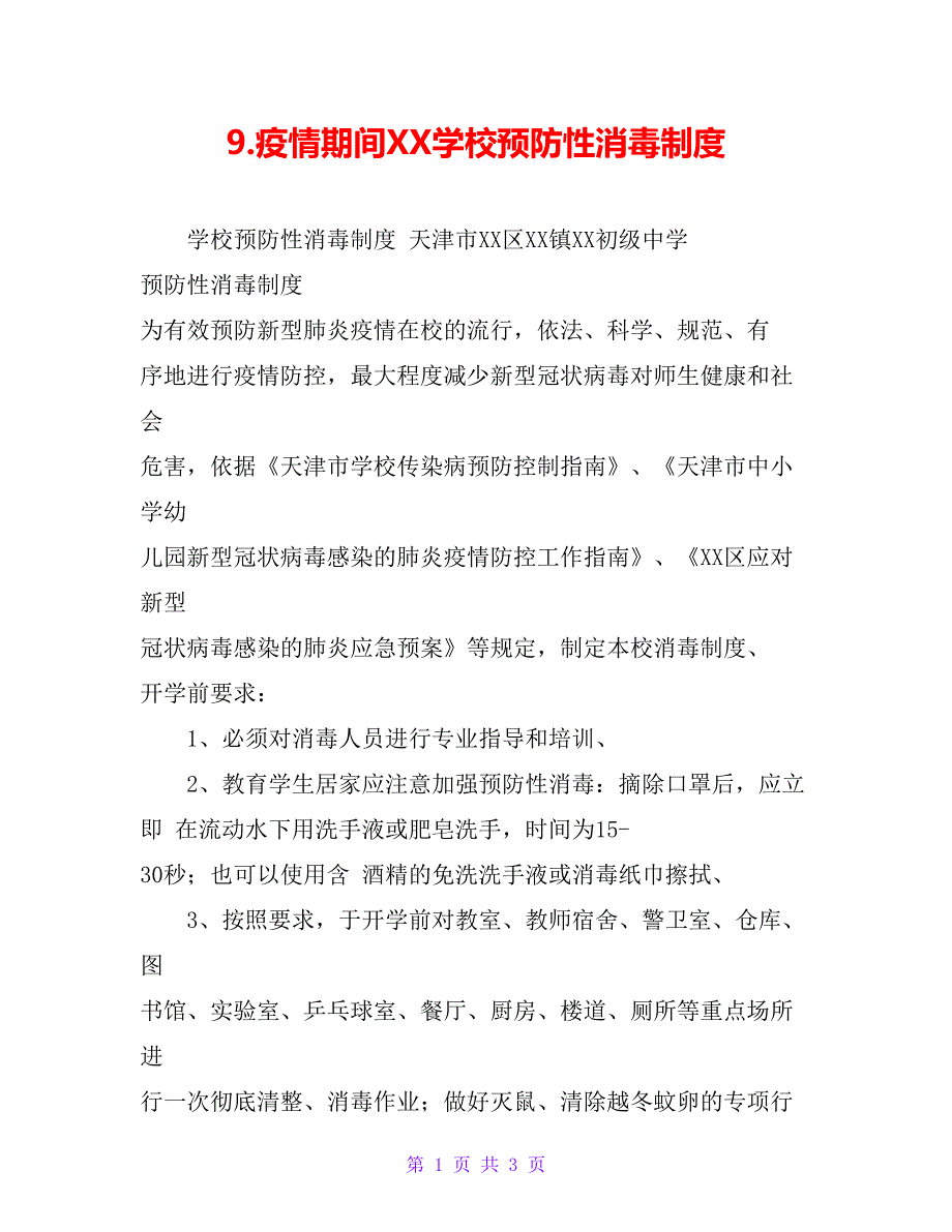 9.疫情期间XX学校预防性消毒制度_第1页