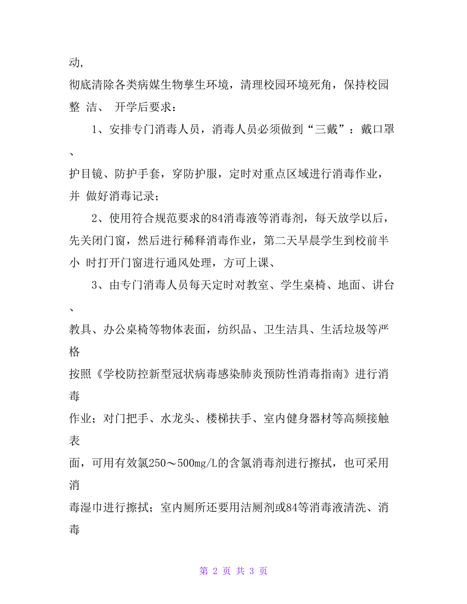 9.疫情期间XX学校预防性消毒制度_第2页