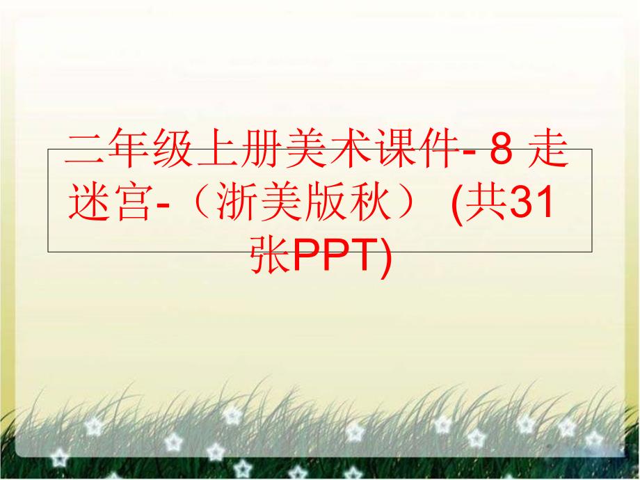 精品二年级上册美术课件8走迷宫浙美版共31张PPT可编辑_第1页