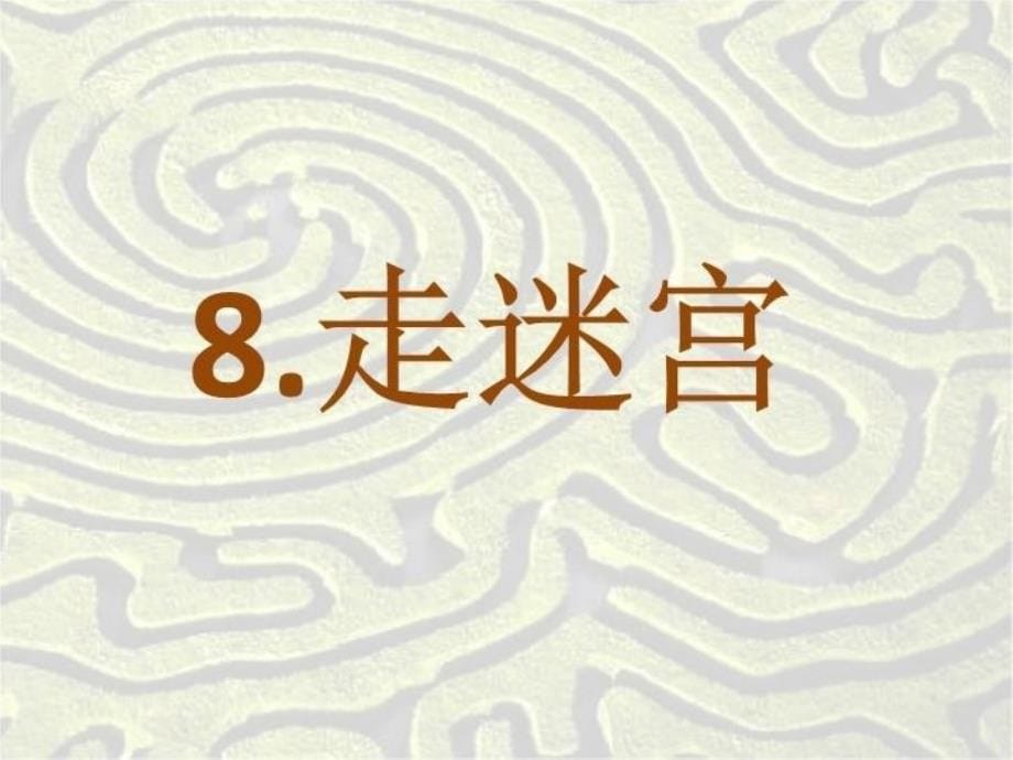 精品二年级上册美术课件8走迷宫浙美版共31张PPT可编辑_第5页