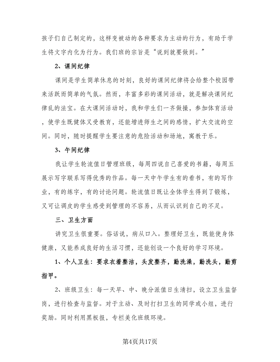 小学教师工作计划参考样本（五篇）.doc_第4页