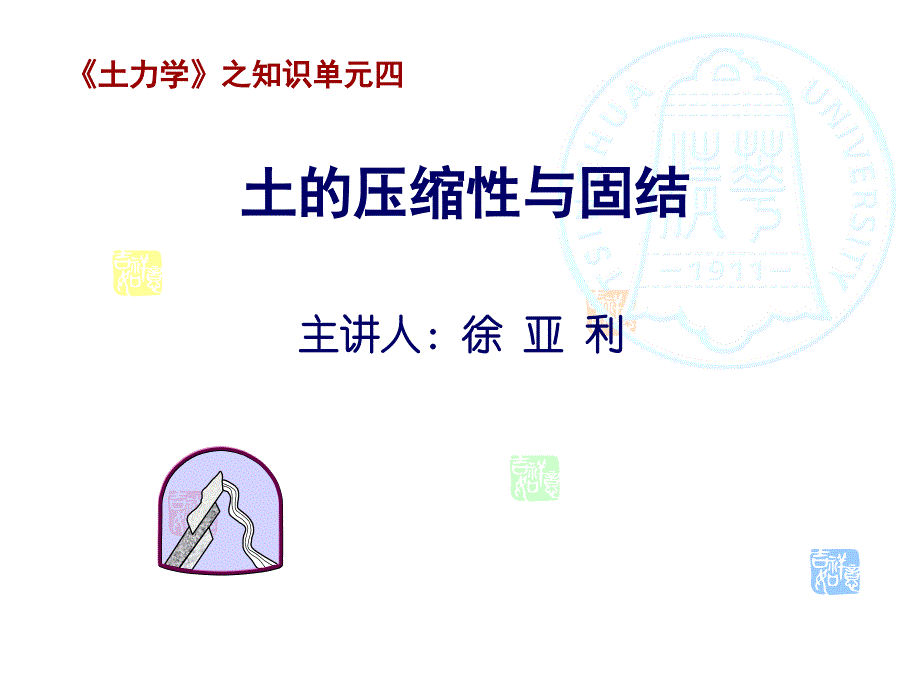 土的压缩性和固结及地基变形计算_第1页