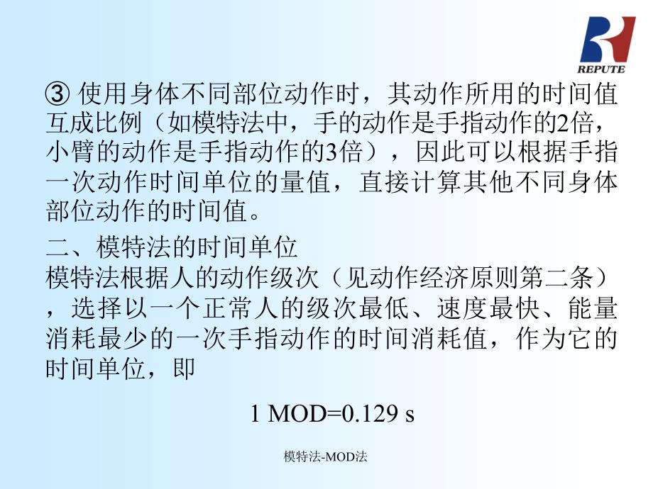 模特法（MOD法）_第3页