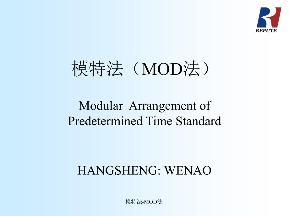 模特法（MOD法）