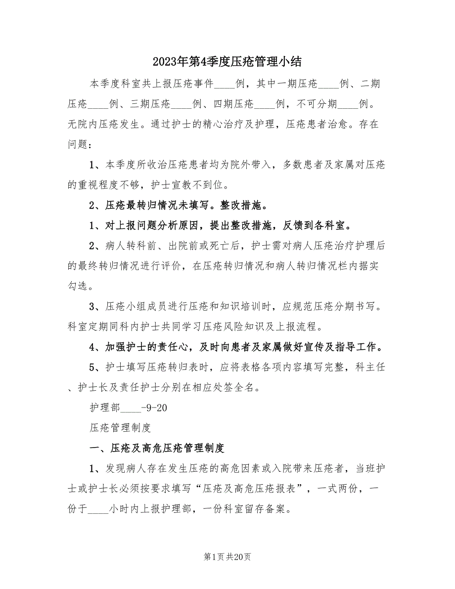 2023年第4季度压疮管理小结（2篇）.doc_第1页